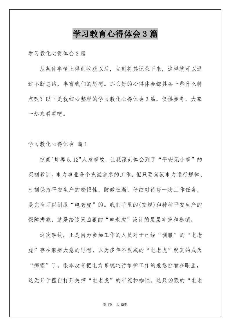 学习教育心得体会3篇优质