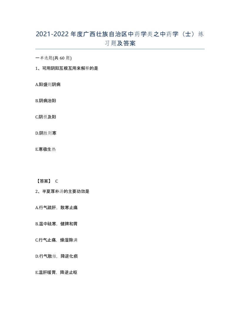 2021-2022年度广西壮族自治区中药学类之中药学士练习题及答案