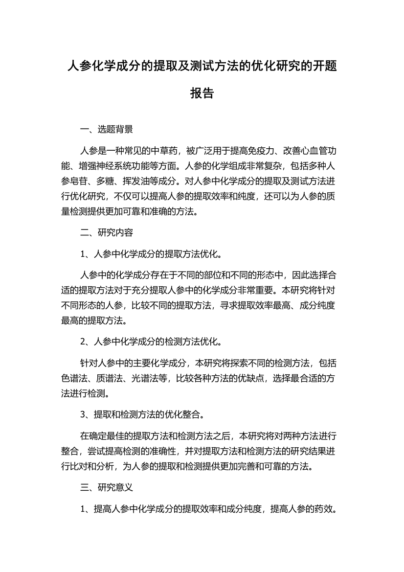 人参化学成分的提取及测试方法的优化研究的开题报告