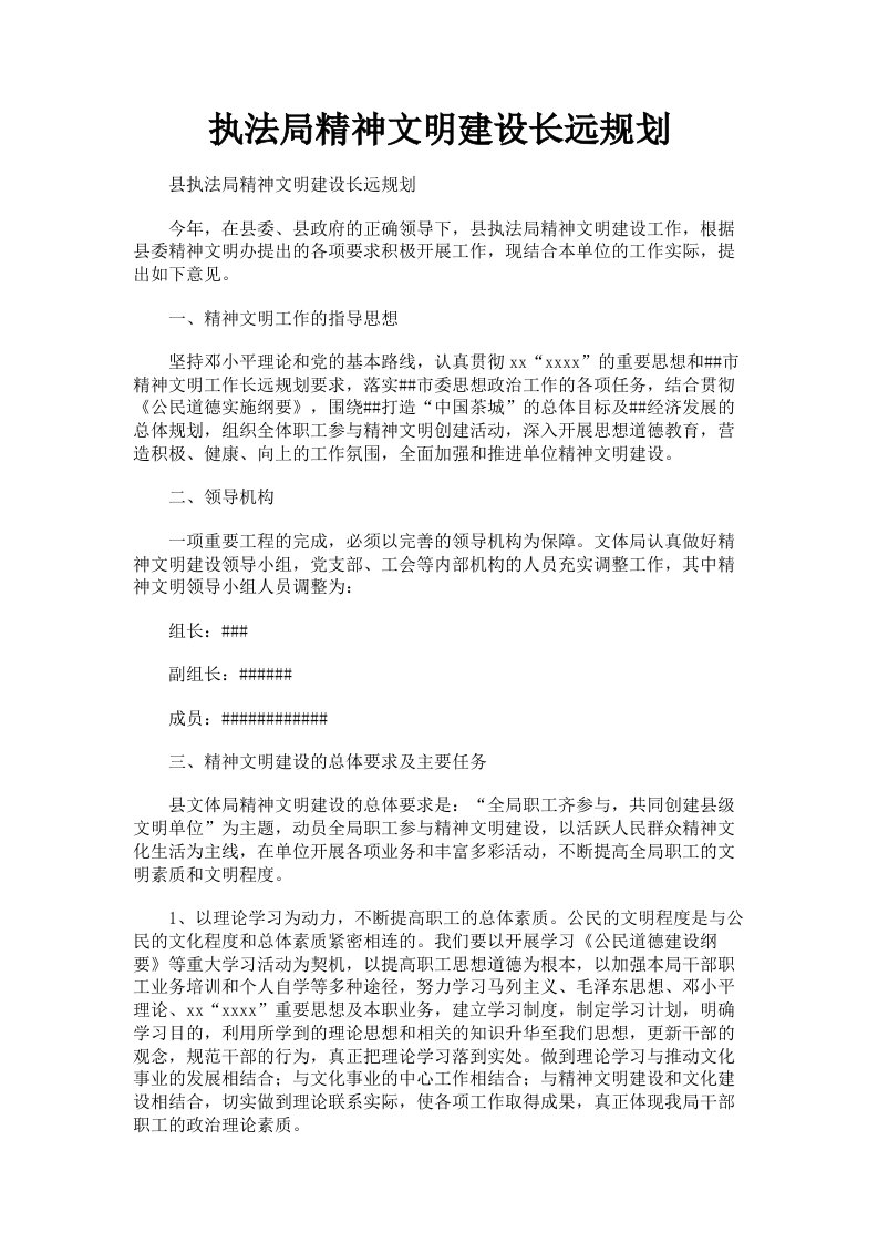 执法局精神文明建设长远规划