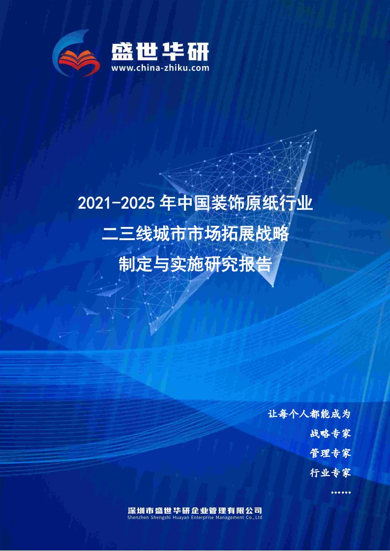 2021-2025年中国装饰原纸行业二三线城市市场拓展策略制定与实施研究报告