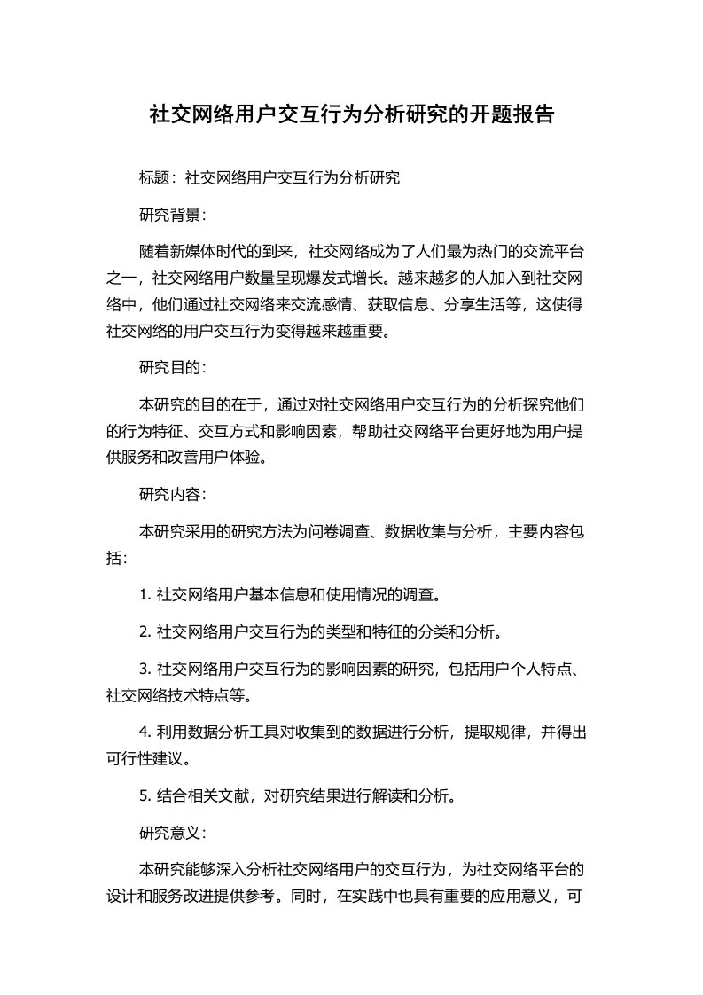 社交网络用户交互行为分析研究的开题报告