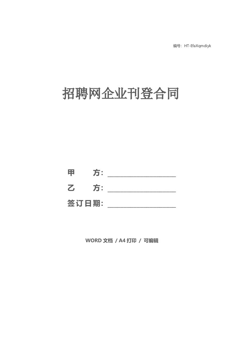 招聘网企业刊登合同