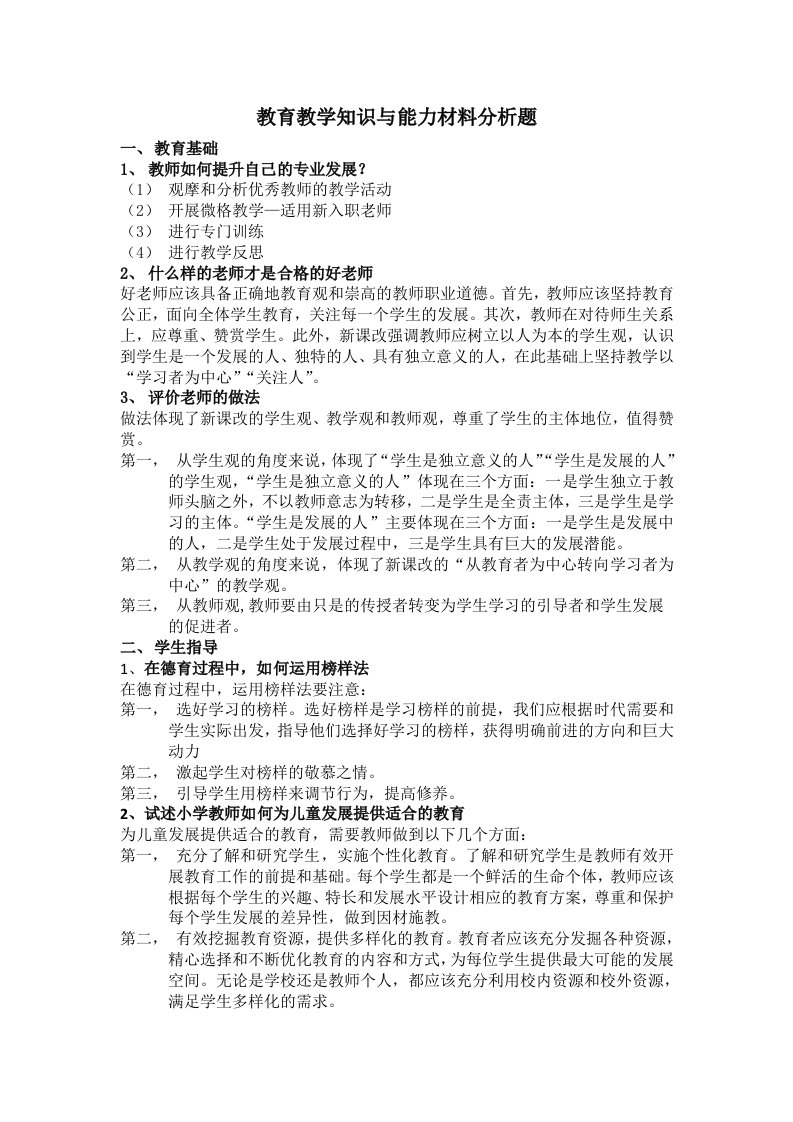 教育教学知识与能力材料分析题