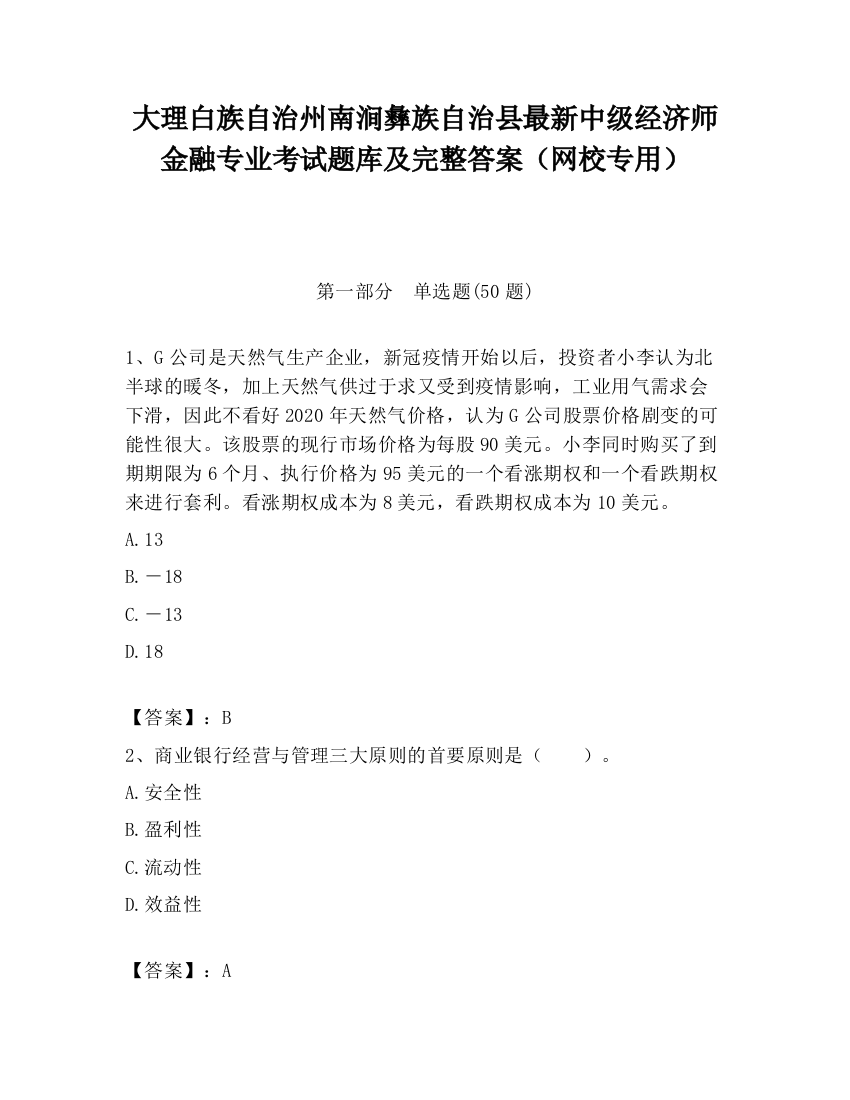 大理白族自治州南涧彝族自治县最新中级经济师金融专业考试题库及完整答案（网校专用）