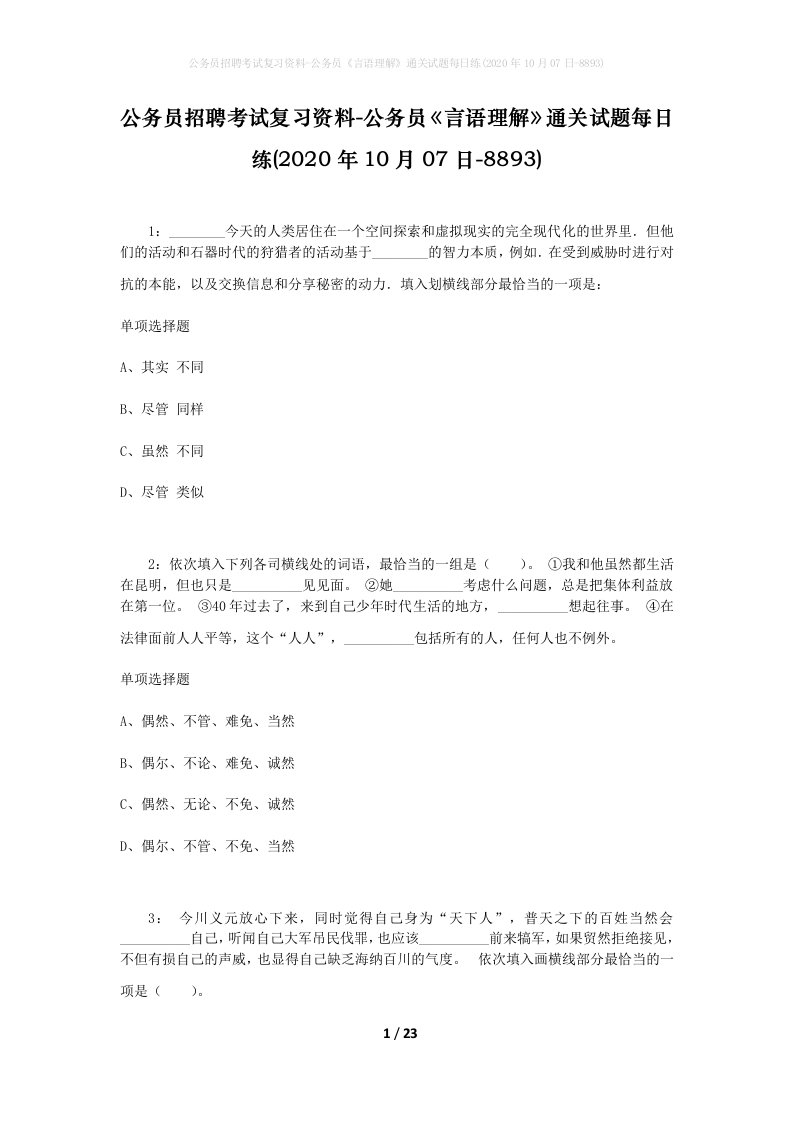 公务员招聘考试复习资料-公务员言语理解通关试题每日练2020年10月07日-8893