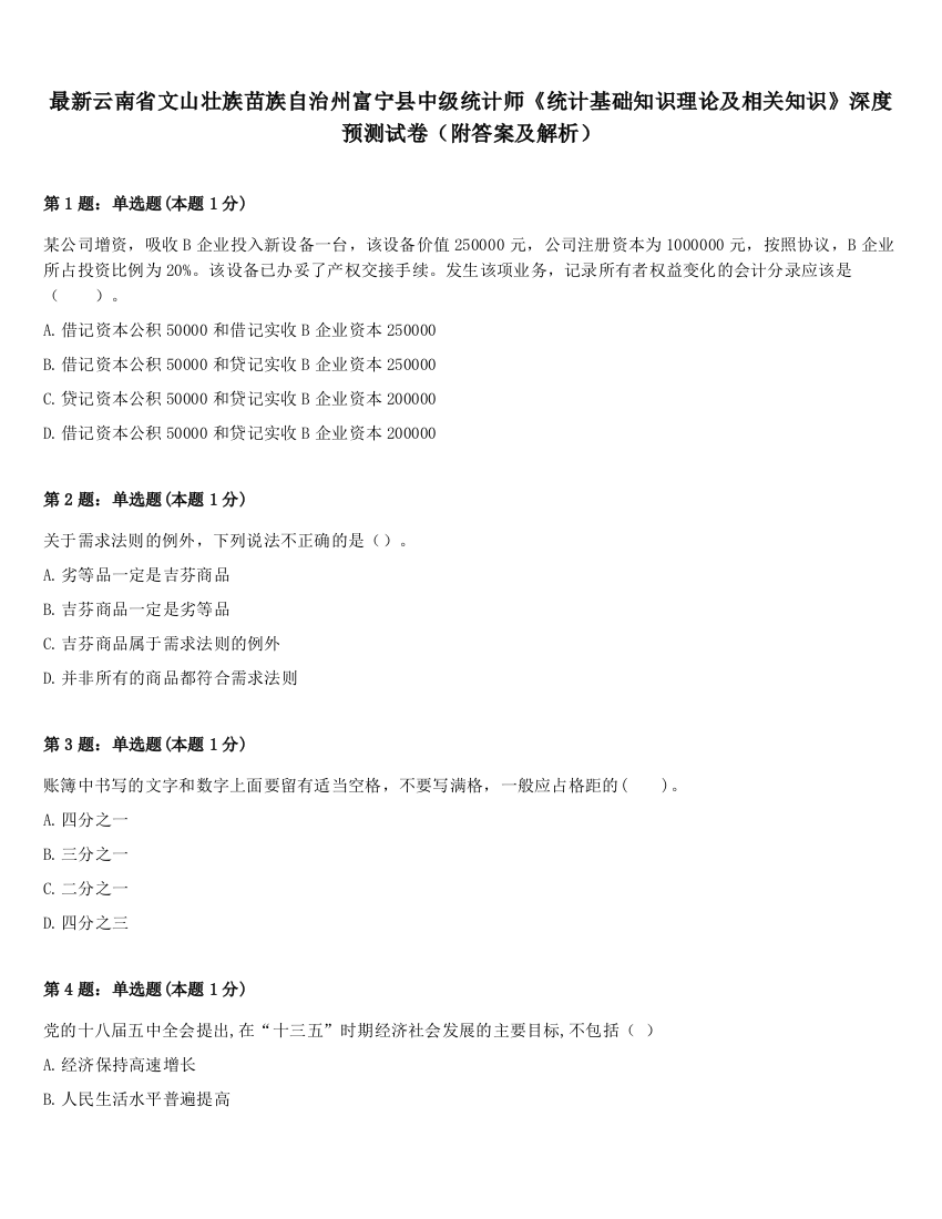 最新云南省文山壮族苗族自治州富宁县中级统计师《统计基础知识理论及相关知识》深度预测试卷（附答案及解析）