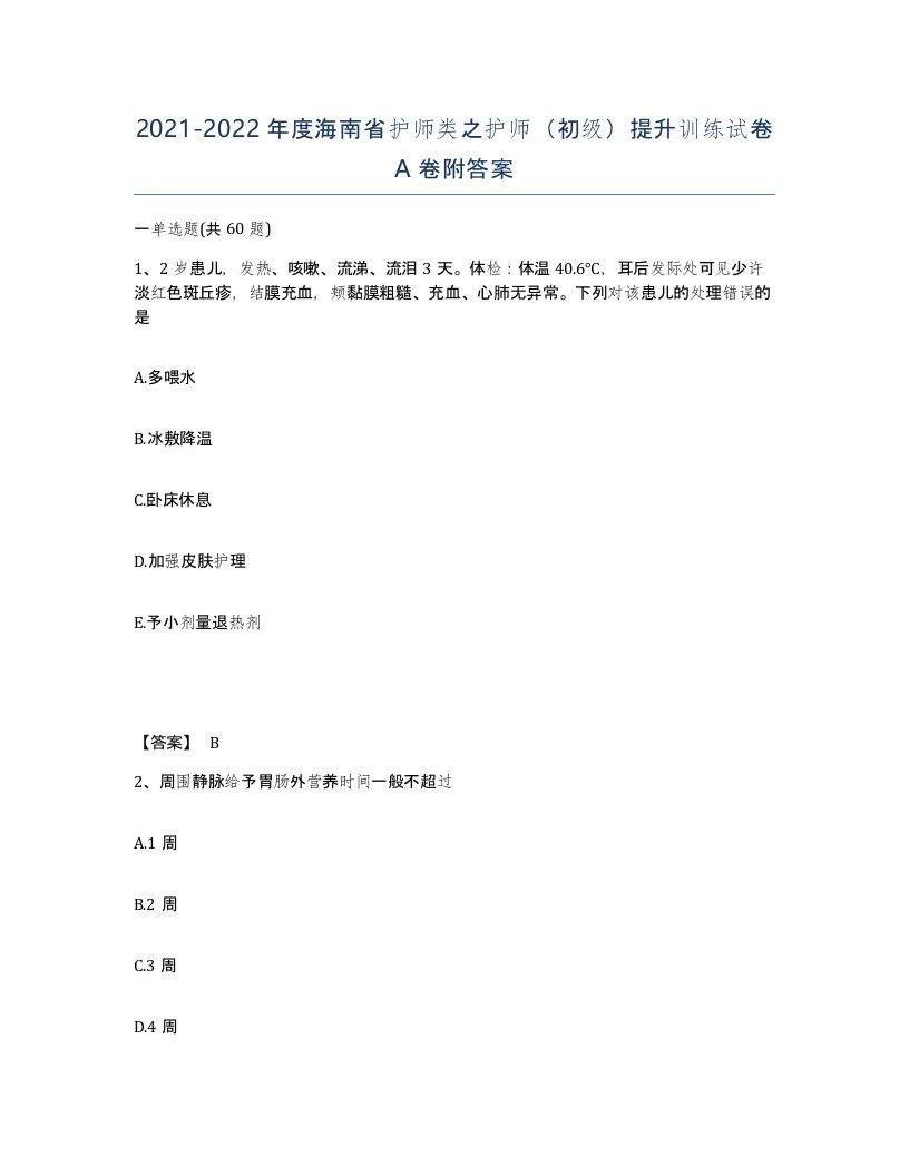 2021-2022年度海南省护师类之护师初级提升训练试卷A卷附答案