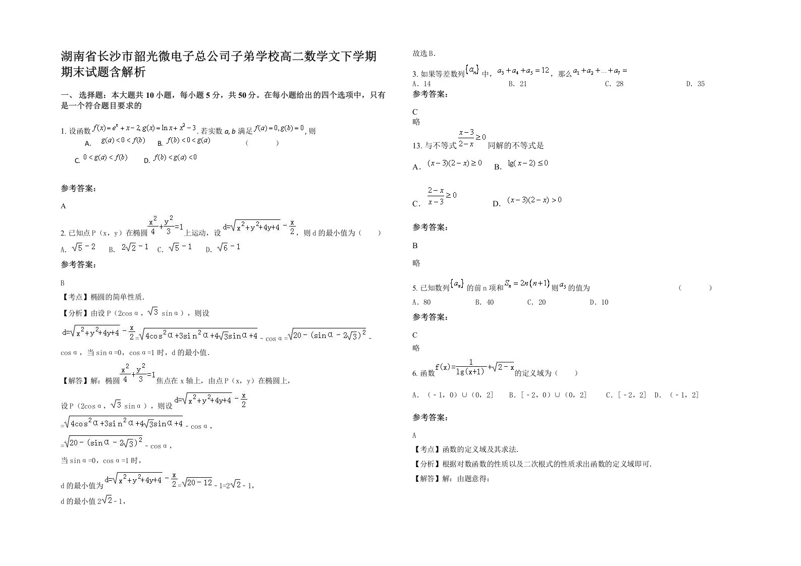 湖南省长沙市韶光微电子总公司子弟学校高二数学文下学期期末试题含解析