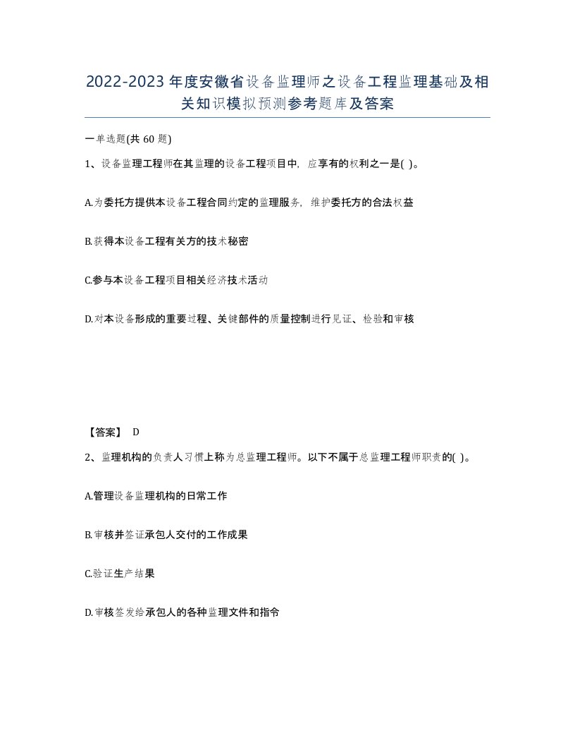 2022-2023年度安徽省设备监理师之设备工程监理基础及相关知识模拟预测参考题库及答案