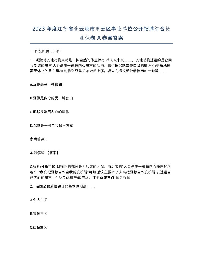 2023年度江苏省连云港市连云区事业单位公开招聘综合检测试卷A卷含答案