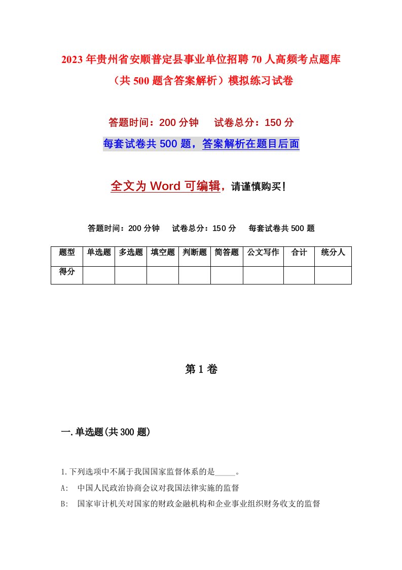 2023年贵州省安顺普定县事业单位招聘70人高频考点题库共500题含答案解析模拟练习试卷