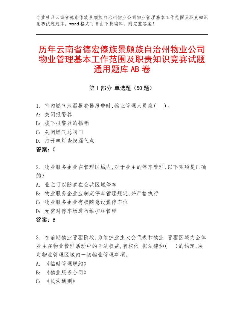 历年云南省德宏傣族景颇族自治州物业公司物业管理基本工作范围及职责知识竞赛试题通用题库AB卷