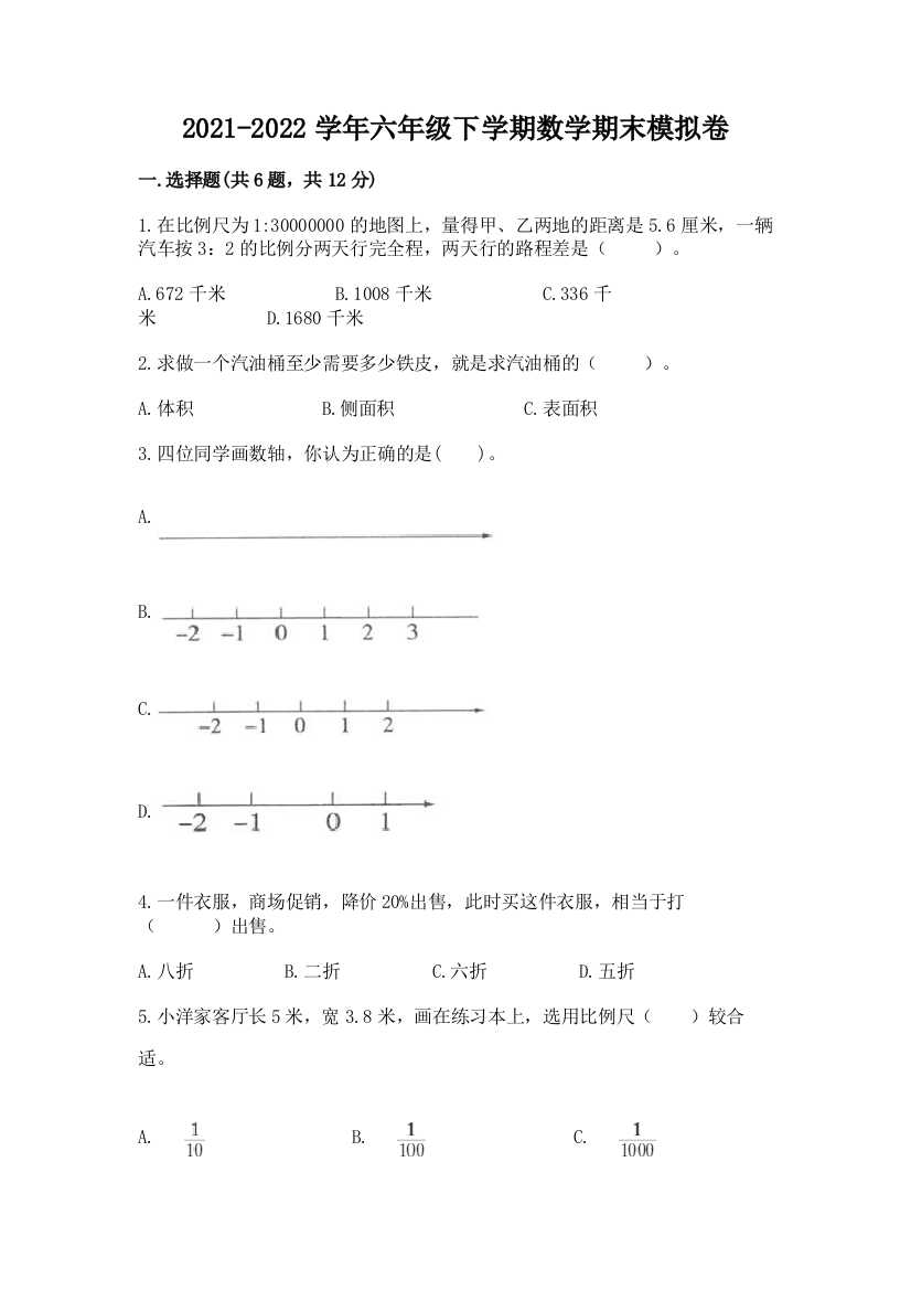 2021-2022学年六年级下学期数学期末模拟卷(达标题)word版