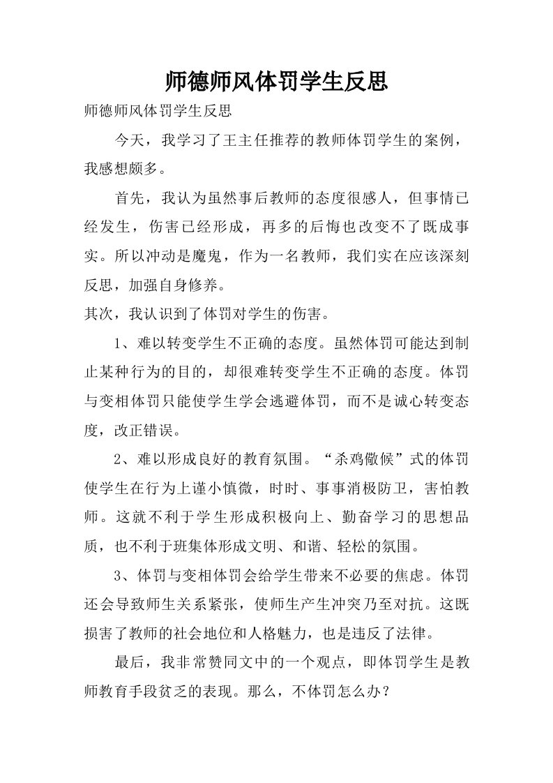 师德师风体罚学生反思.doc