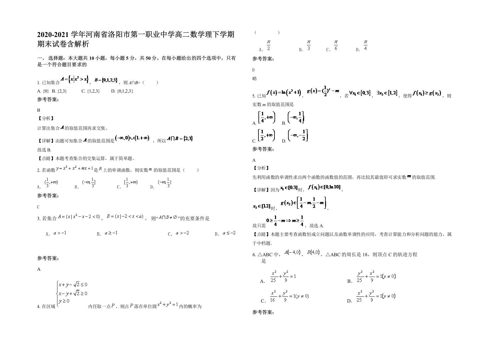 2020-2021学年河南省洛阳市第一职业中学高二数学理下学期期末试卷含解析