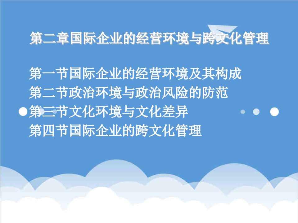 企业文化-第二章国际企业的经营环境和跨文化管理1