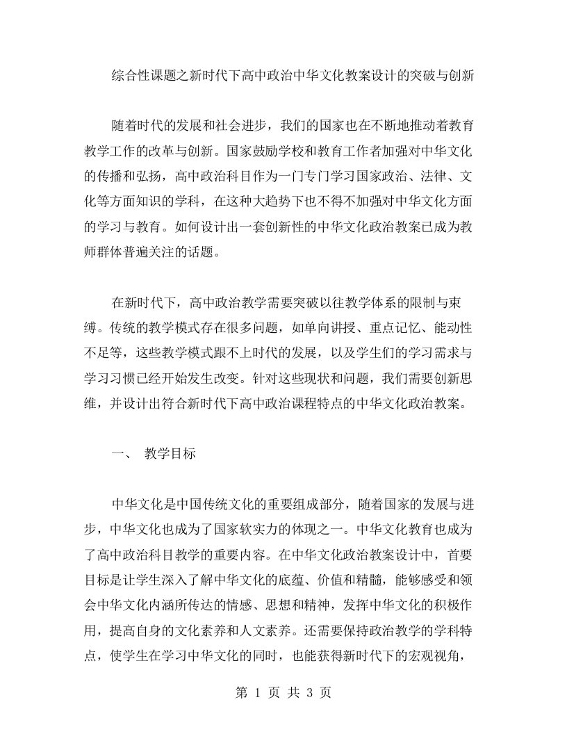 综合性课题之新时代下高中政治中华文化教案设计的突破与创新