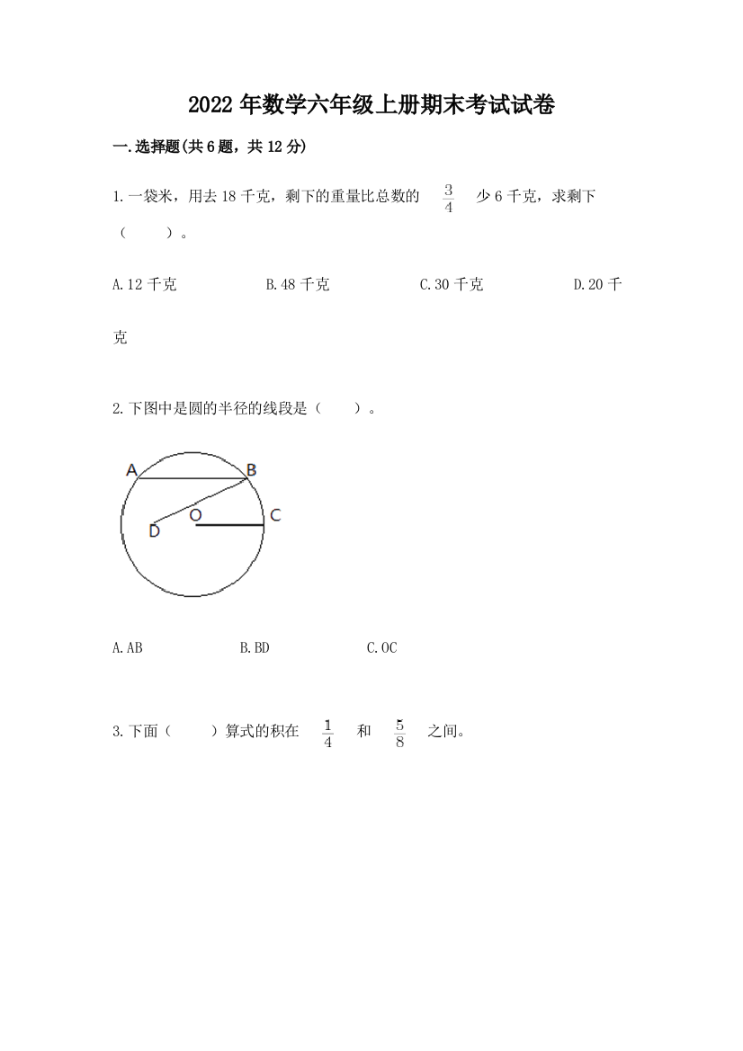 2022年数学六年级上册期末考试试卷【研优卷】