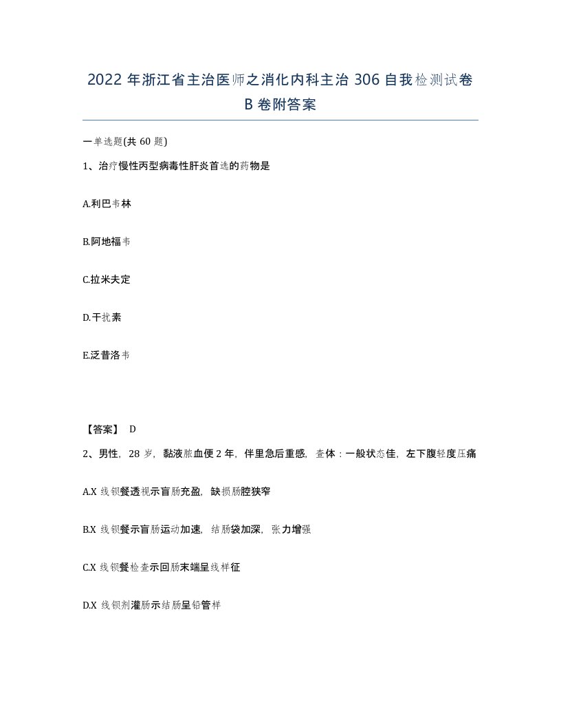 2022年浙江省主治医师之消化内科主治306自我检测试卷B卷附答案