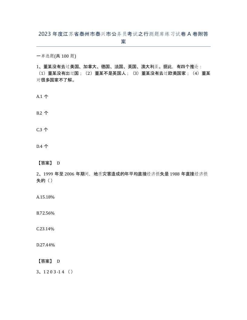 2023年度江苏省泰州市泰兴市公务员考试之行测题库练习试卷A卷附答案