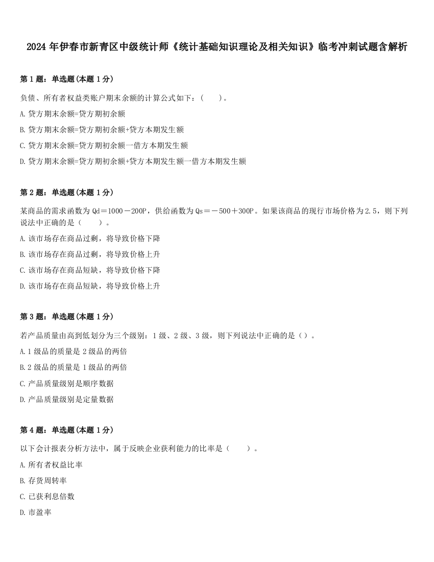 2024年伊春市新青区中级统计师《统计基础知识理论及相关知识》临考冲刺试题含解析