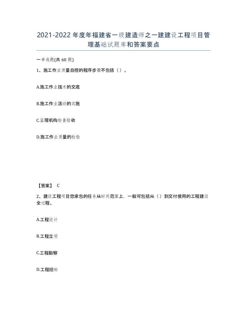 2021-2022年度年福建省一级建造师之一建建设工程项目管理基础试题库和答案要点