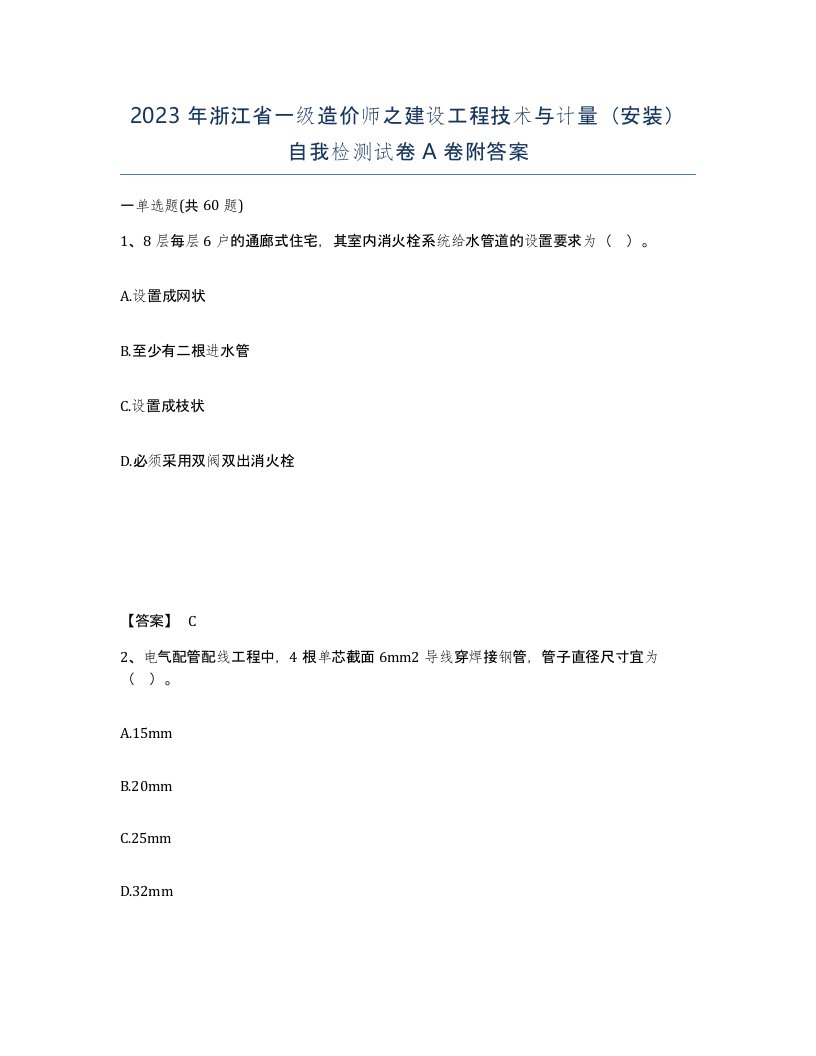 2023年浙江省一级造价师之建设工程技术与计量安装自我检测试卷A卷附答案