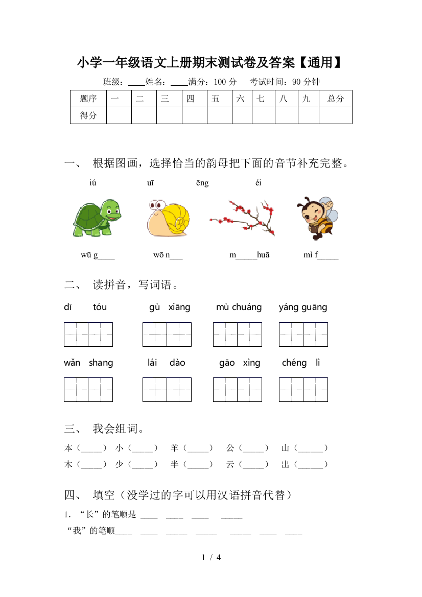 小学一年级语文上册期末测试卷及答案【通用】