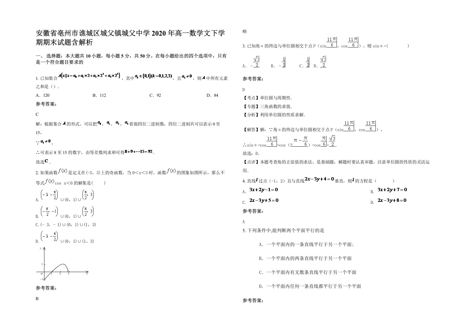 安徽省亳州市谯城区城父镇城父中学2020年高一数学文下学期期末试题含解析