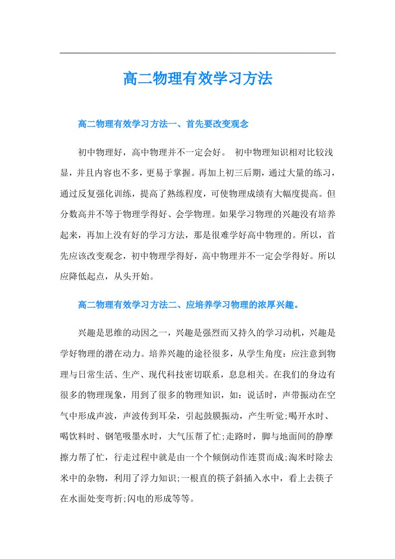 高二物理有效学习方法