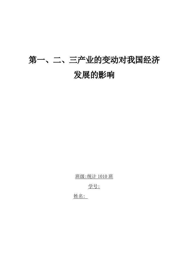 第一、二、三产业的变动对我国经济发展的影响