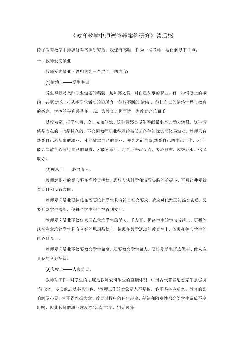 教育教学中师德修养案例研究读后感