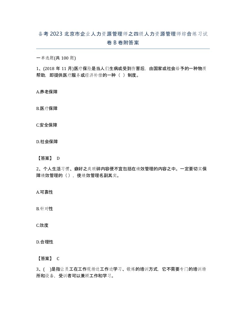 备考2023北京市企业人力资源管理师之四级人力资源管理师综合练习试卷B卷附答案