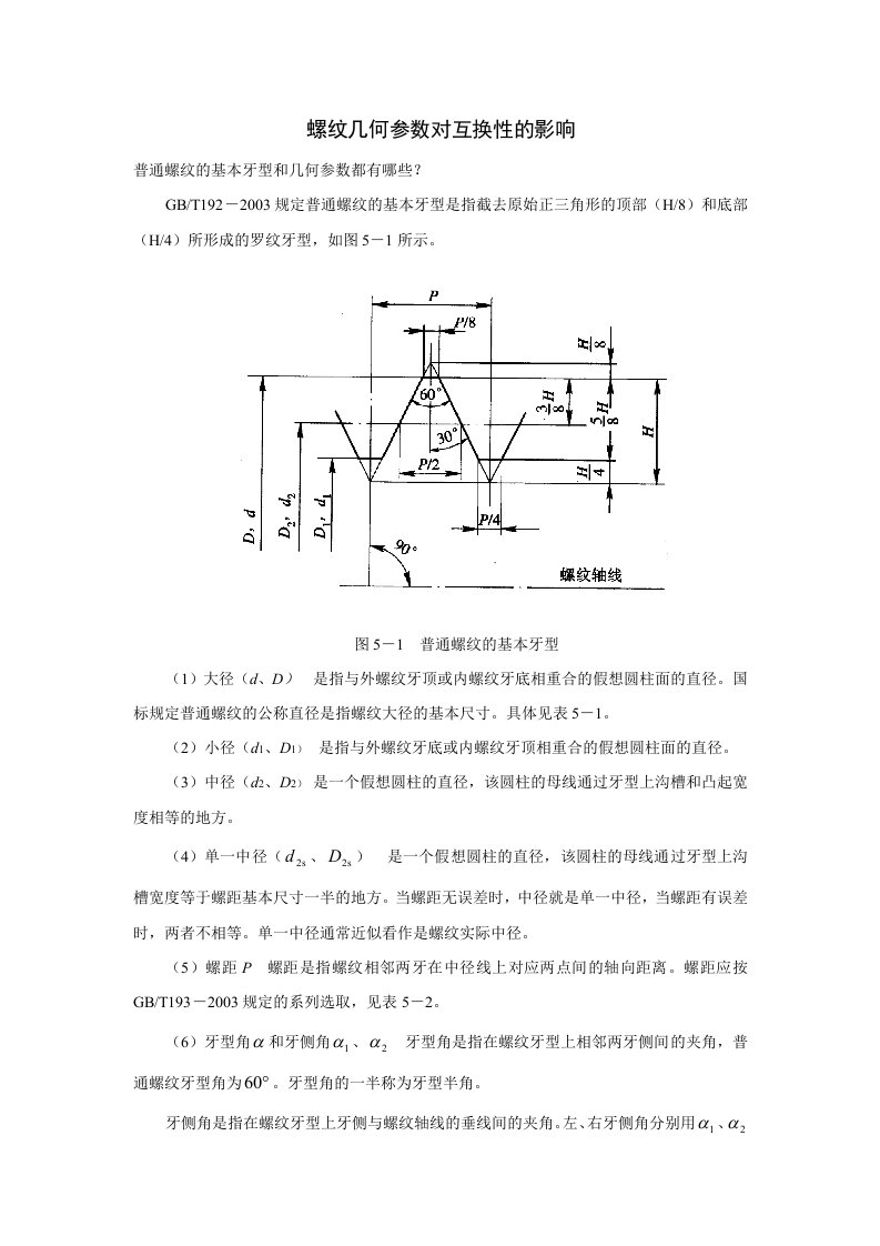 螺纹几何参数对互换性的影响