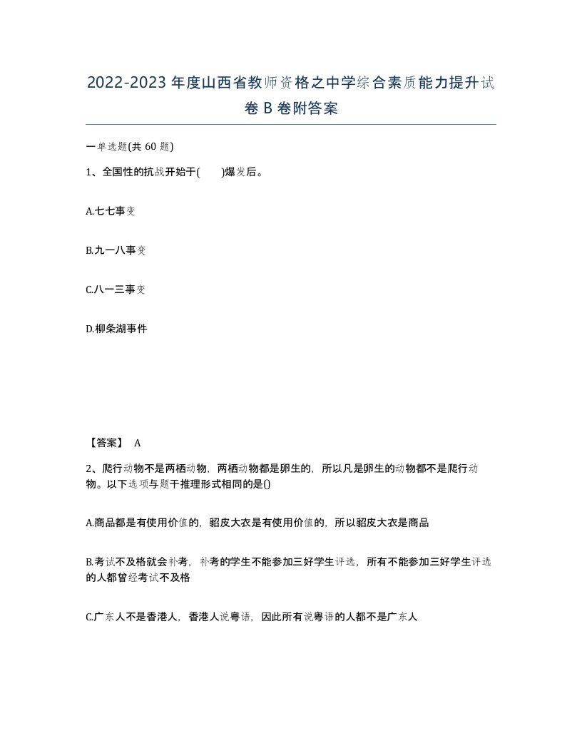 2022-2023年度山西省教师资格之中学综合素质能力提升试卷B卷附答案