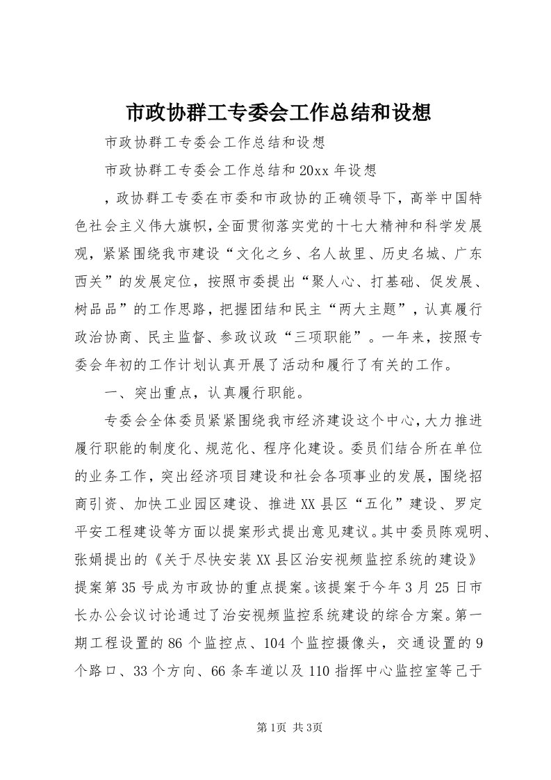 6市政协群工专委会工作总结和设想