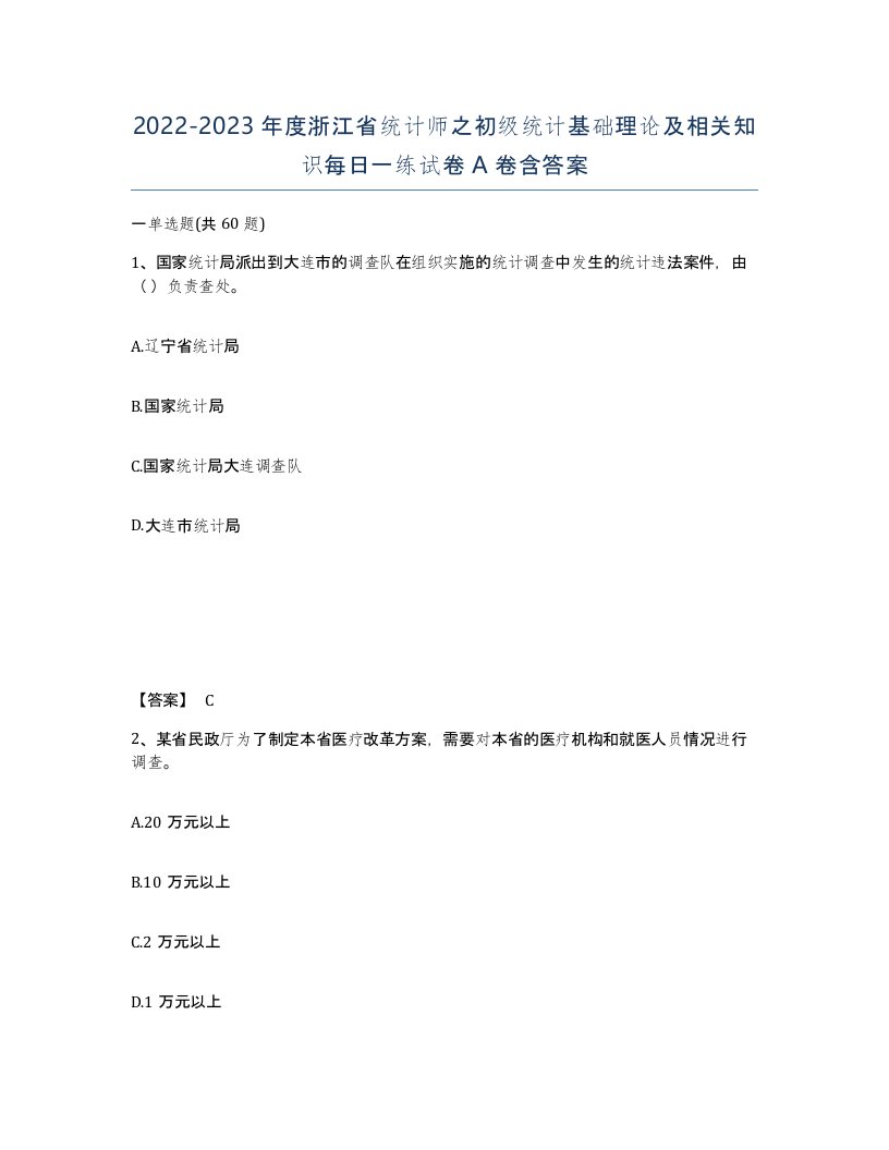 2022-2023年度浙江省统计师之初级统计基础理论及相关知识每日一练试卷A卷含答案