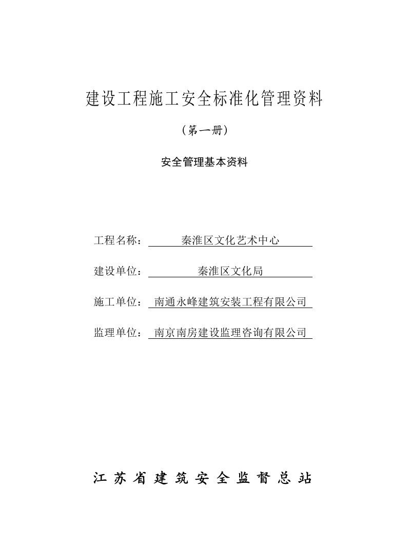 南京市建设工程施工安全标准化管理资料