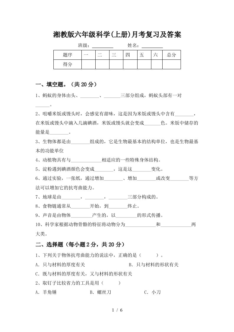 湘教版六年级科学上册月考复习及答案