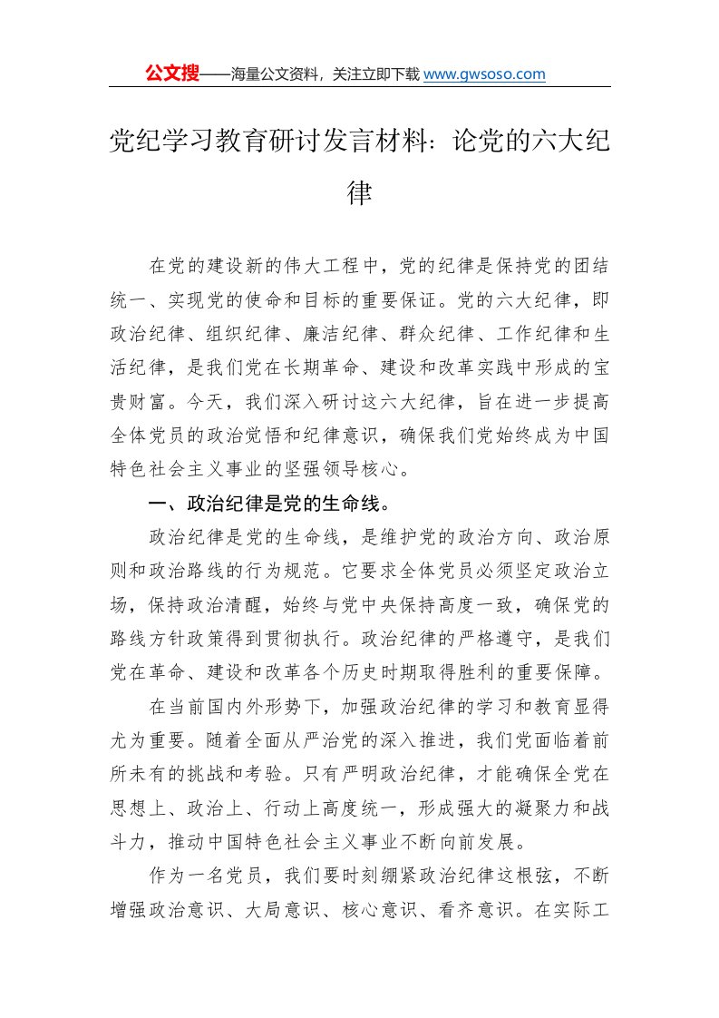 党纪学习教育研讨发言材料：论党的六大纪律