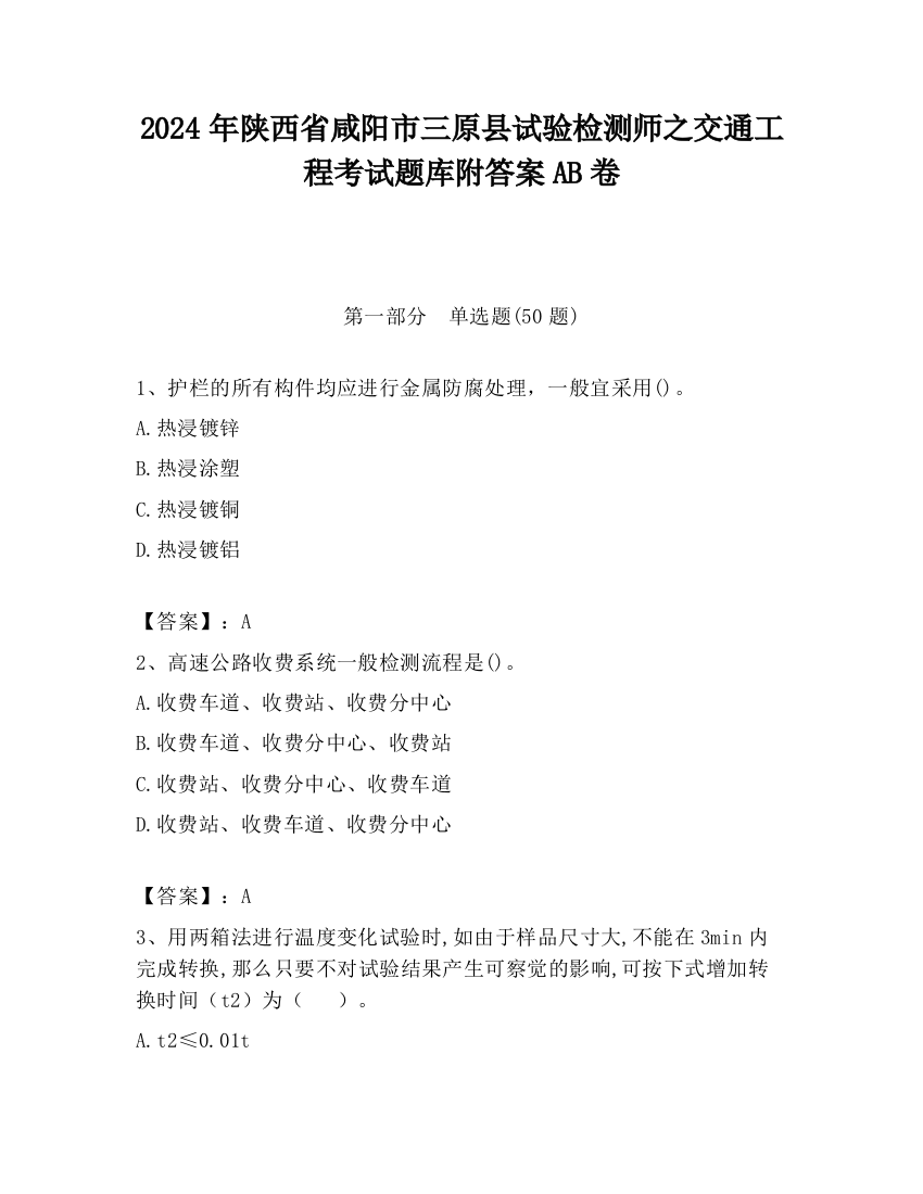 2024年陕西省咸阳市三原县试验检测师之交通工程考试题库附答案AB卷