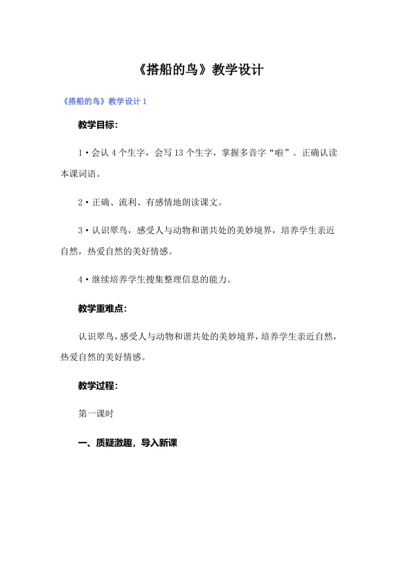 《搭船的鸟》教学设计