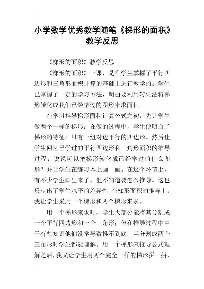 小学数学优秀教学随笔梯形的面积教学反思