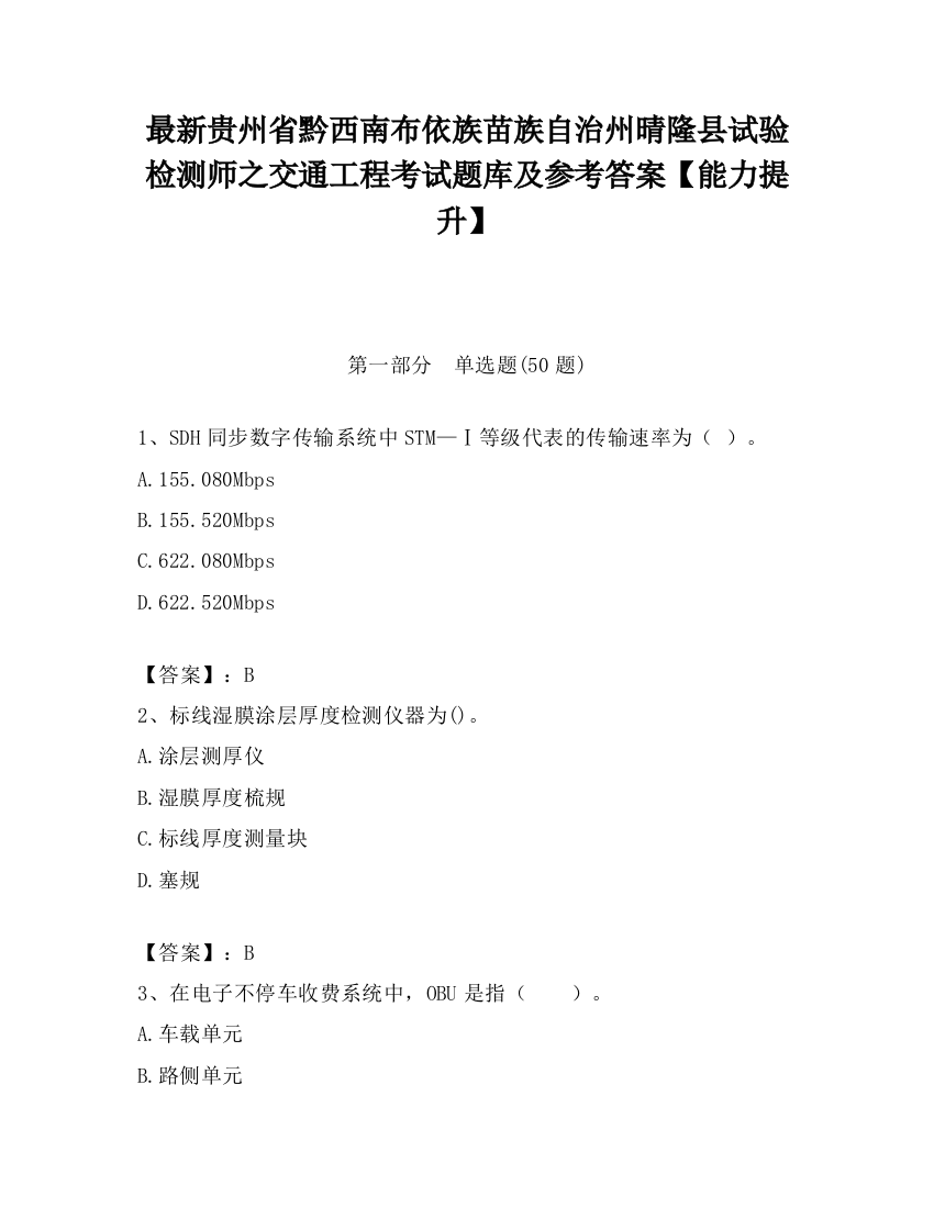 最新贵州省黔西南布依族苗族自治州晴隆县试验检测师之交通工程考试题库及参考答案【能力提升】