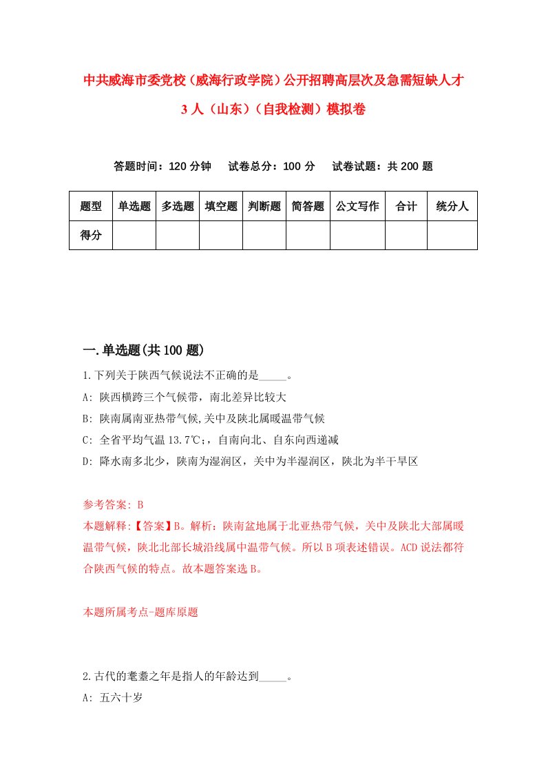 中共威海市委党校威海行政学院公开招聘高层次及急需短缺人才3人山东自我检测模拟卷3