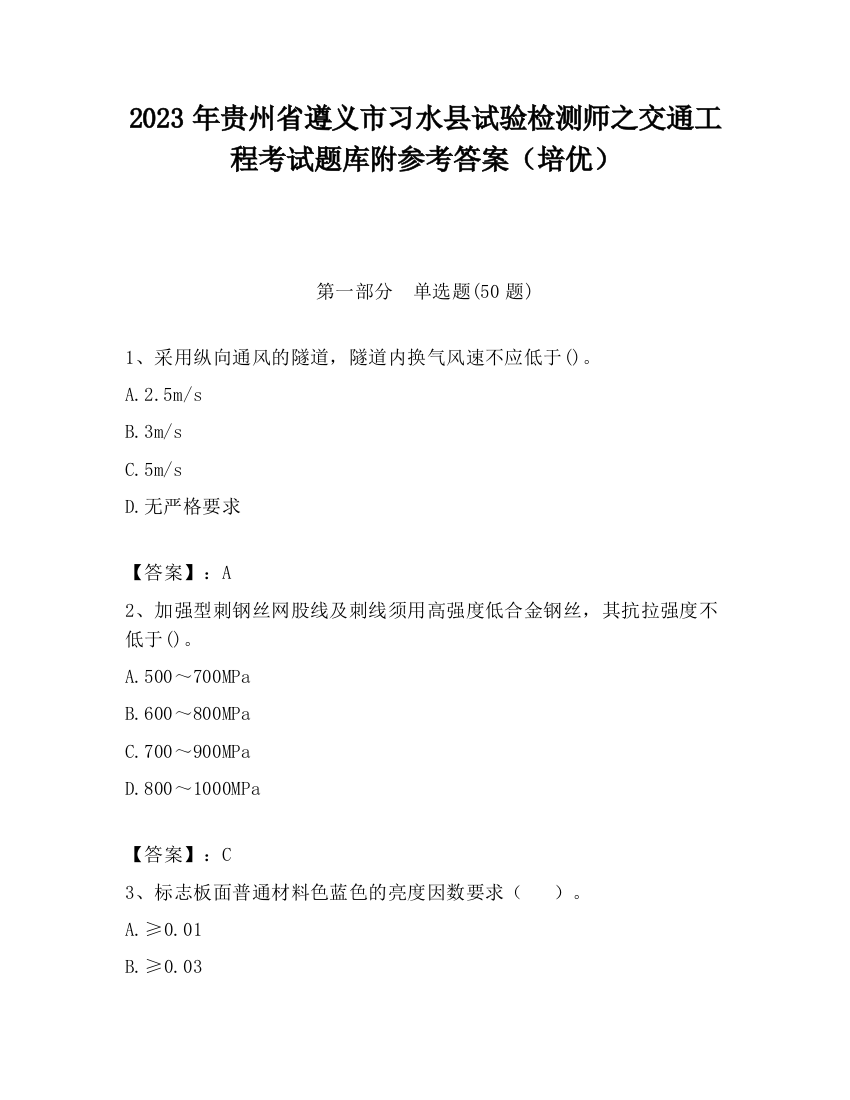 2023年贵州省遵义市习水县试验检测师之交通工程考试题库附参考答案（培优）