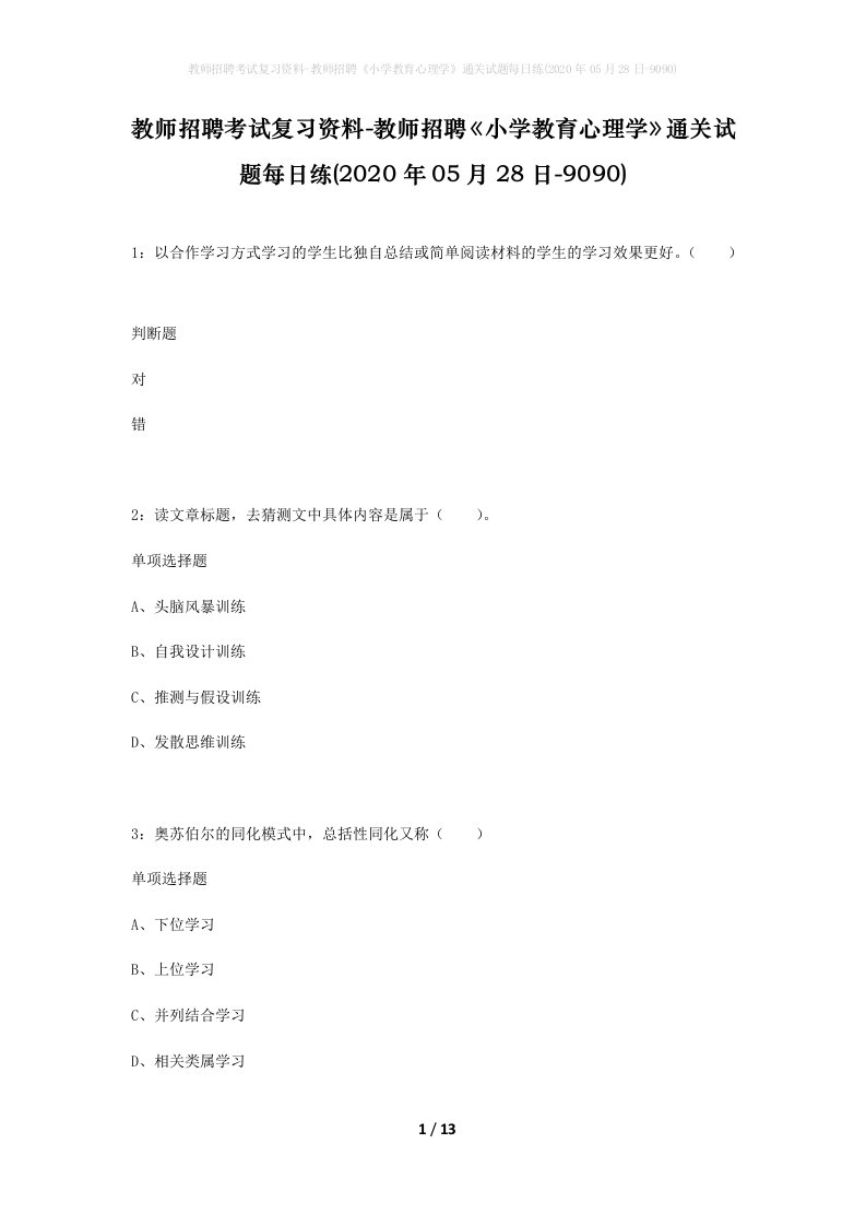 教师招聘考试复习资料-教师招聘小学教育心理学通关试题每日练2020年05月28日-9090