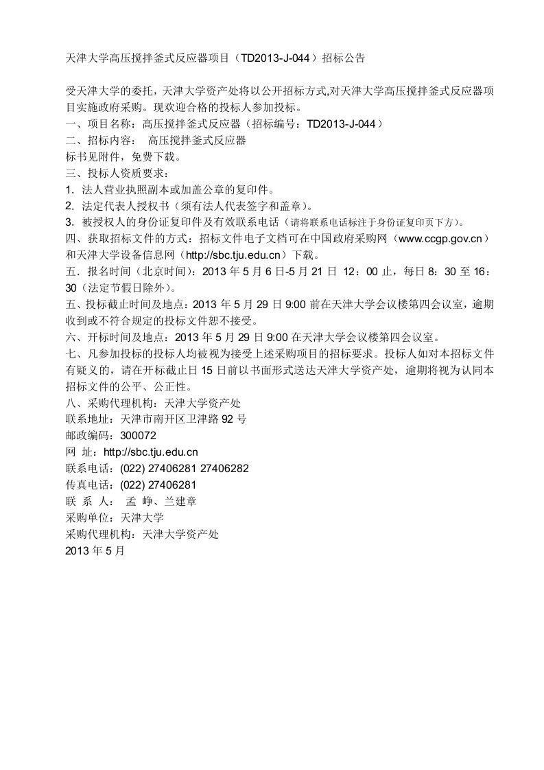 某大学高压搅拌釜式反应器项目招标公告