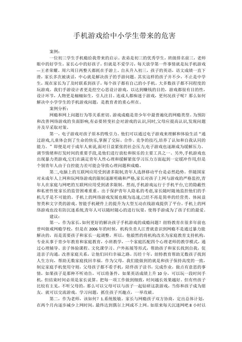 手机游戏给中小学生带来的危害